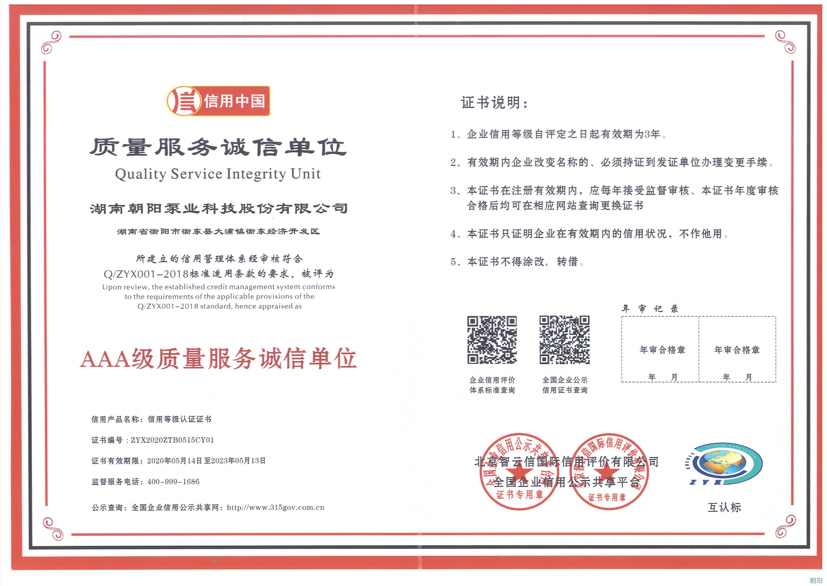 朝陽泵業(yè)榮獲3A級(jí)質(zhì)量誠(chéng)信單位稱號(hào)